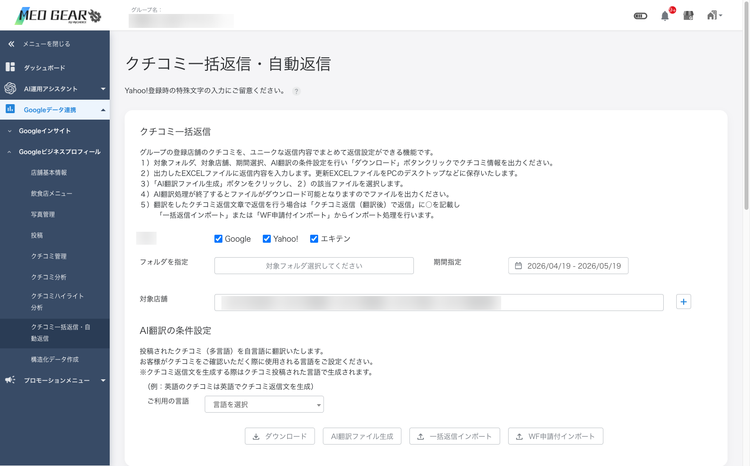 クチコミ一括返信・自動返信画面