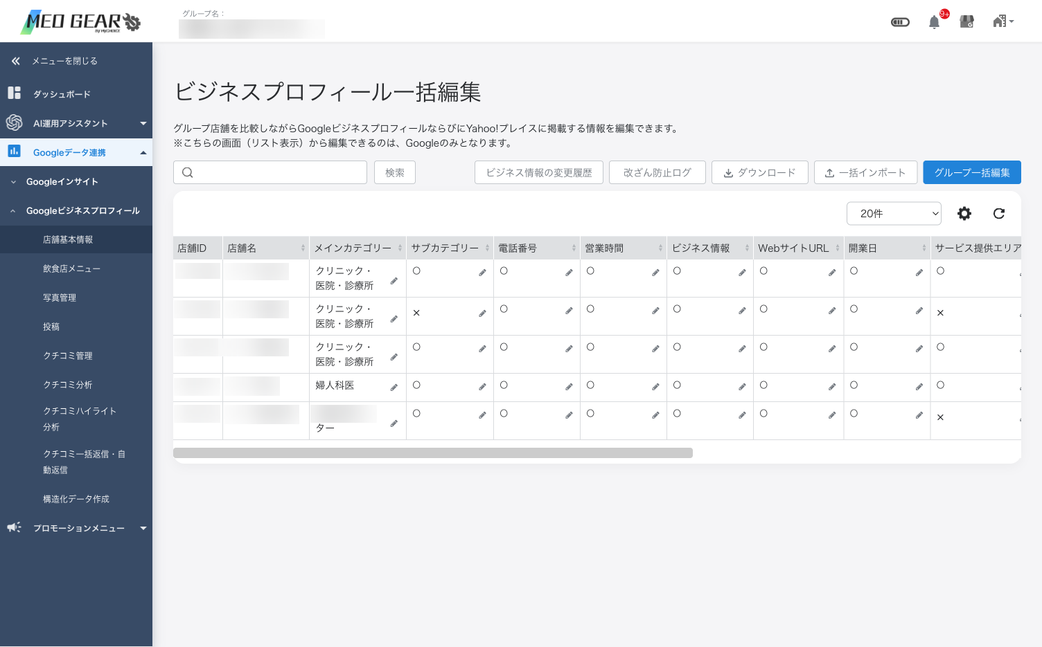グループ店舗基本情報の設定状況◯☓一覧