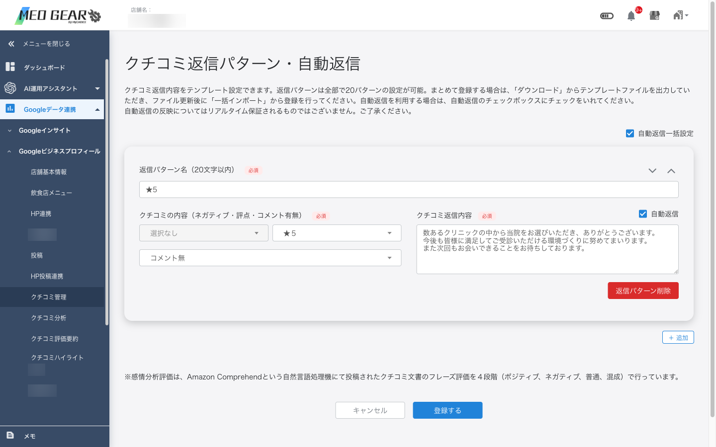 クチコミ返信パターン・自動返信画面