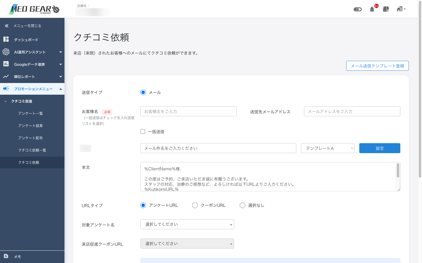 クチコミ依頼画面