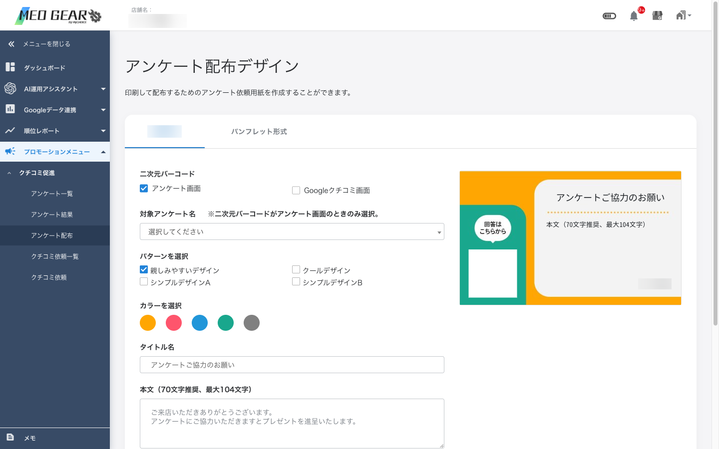 アンケート配布